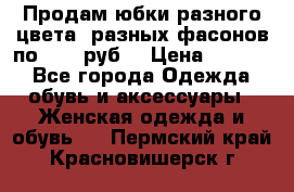 Продам юбки разного цвета, разных фасонов по 1000 руб  › Цена ­ 1 000 - Все города Одежда, обувь и аксессуары » Женская одежда и обувь   . Пермский край,Красновишерск г.